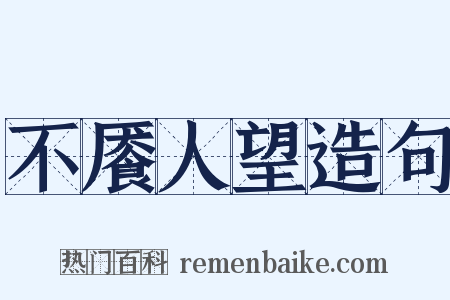 不餍人望造句是什么意思的图片